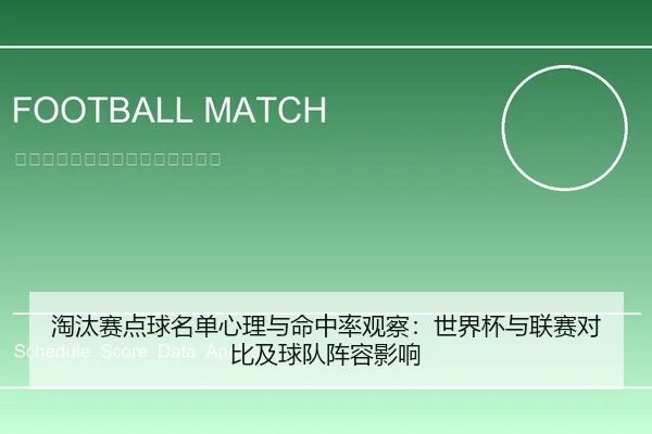 淘汰赛点球名单心理与命中率观察：世界杯与联赛对比及球队阵容影响