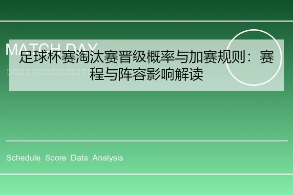 足球杯赛淘汰赛晋级概率与加赛规则：赛程与阵容影响解读